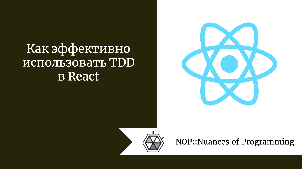 Как эффективно использовать TDD в React